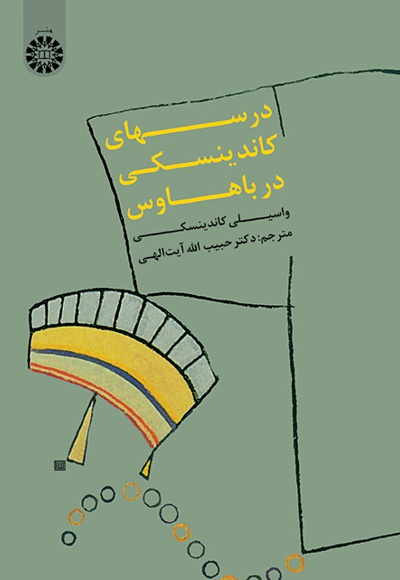 درسهای کاندینسکی در باهاوس - ناشر: سازمان سمت - نویسنده: واسیلی کاندینسکی